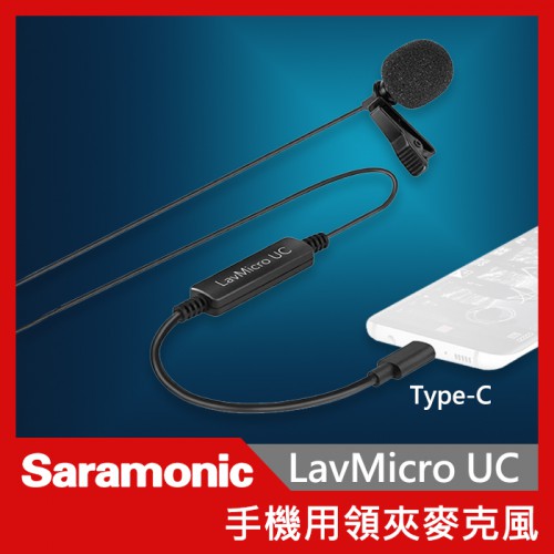 Saramonic 楓笛 LavMicro UC 麥克風 手機專用領夾式麥克風 Type-C 領夾式 錄音 收音